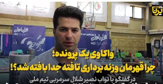 واکاوی یک پرونده؛ چرا قهرمان وزنهبرداری تافته جدا بافته شد؟