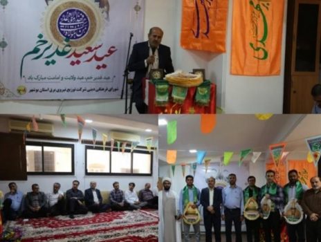 برگزاری مراسم جشن عید سعید غدیر خم در شرکت توزیع نیروی برق استان بوشهر