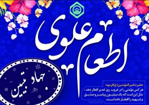 پویش اطعام علوی به همت تامین اجتماعی بوشهر برگزار شد