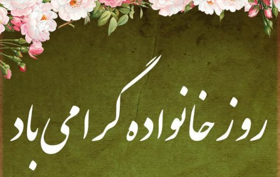 سعادت فرزندان در گرو خانواده ای خوشبخت و پیشرفت و توسعه جامعه نیز، در گرو خانواده سعادتمند است