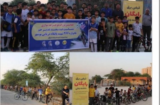 برگزاری همایش دوچرخه سواری گرامیداشت ۲۶۶ شهید پایگاه دریایی در بوشهر برگزار شد