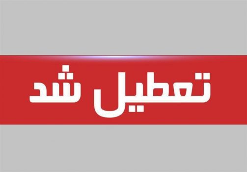 چهارشنبه و پنجشنبه سراسر کشور تعطیل شد