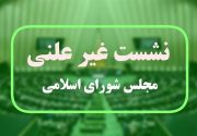 جلسه غیرعلنی مجلس با موضوع لایحه برنامه هفتم توسعه