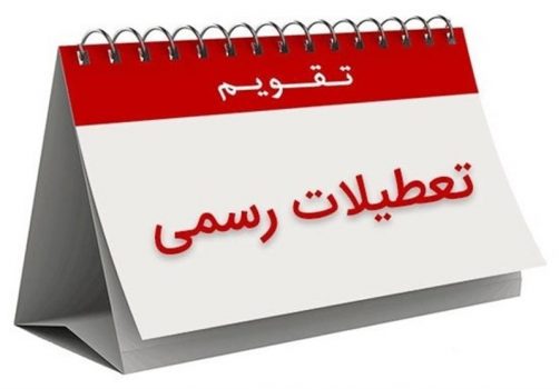تغییر تعطیلی از پنجشنبه به شنبه منع شرعی و قانونی ندارد/ درخواست نمایندگان برای اولویت بررسی تعطیلی شنبهها