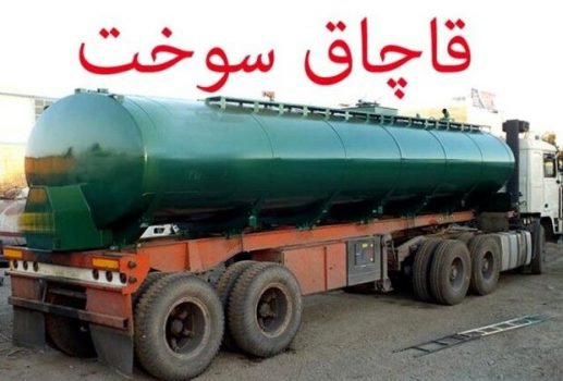 محموله سوخت قاچاق در شهرستان جم توقیف شد