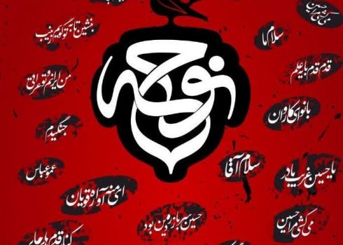 ارسال ۱۱۰۰ اثر به نخستین کنگره ملی نوحهها و نغمههای عاشورایی