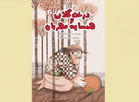 «درخت گلابی و همسایه مهربان» برای بچهها منتشر شد