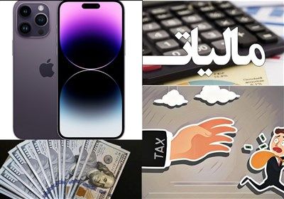 خرید از بورسِکالا به قصد واردات آیفون/ از فرار مالیاتی تا گران فروشی در شبکه خرده فروشی