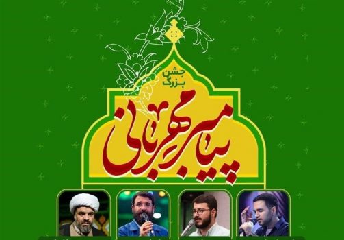 جشن بزرگ میلاد پیامبر اسلام فردا در تهران برگزار می‌شود