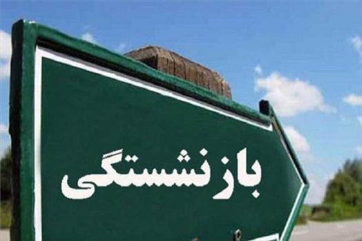 زنان بالای ۵۰ سال سن می توانند درخواست بازنشستگی دهند