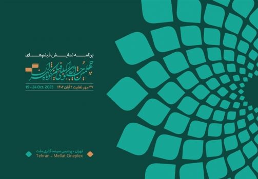 نخستین روز جشنواره فیلم کوتاه چه فیلمهایی اکران میشود؟