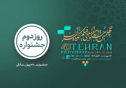 کدام فیلمها در روز دوم چهلمین جشنواره بینالمللی فیلم کوتاه تهران اکران میشود؟