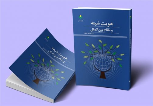 کتابی درباره رابطه هویت شیعه و نظام بینالملل منتشر شد