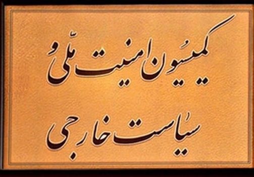 برگزاری نشست فوقالعاده کمیسیون امنیت ملی با حضور مدیران صداوسیما