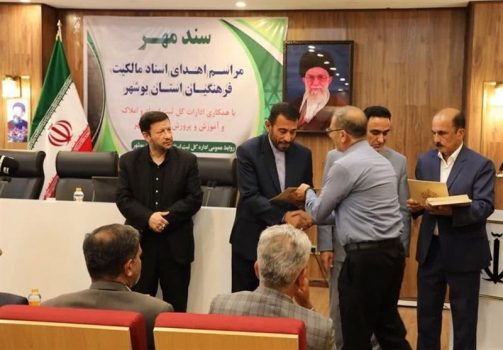 ۲۵۸ سند مالکیت فرهنگیان و ۱۳ سند مالکیت ‌آموزش‌وپرورش ‌بوشهر واگذار شد