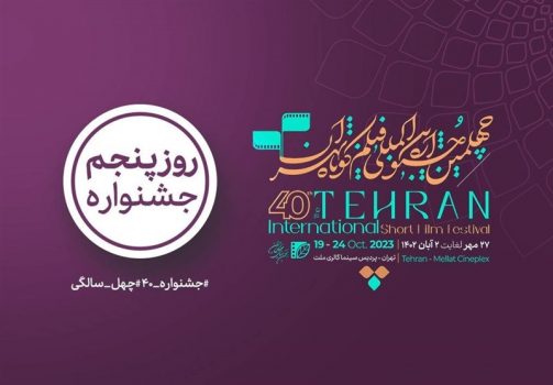 کدام فیلمها در روز پنجم چهلمین جشنواره «فیلم کوتاه تهران» اکران میشود؟