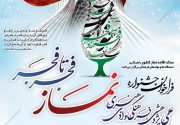 تشکیل کمیته‌های تخصصی جشنواره علمی ادبی نماز فجر تا فجر استان بوشهر
