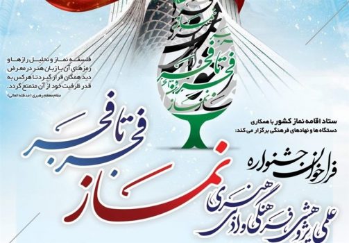 تشکیل کمیته‌های تخصصی جشنواره علمی ادبی نماز فجر تا فجر استان بوشهر