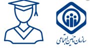 اتصال حق بیمه دانشجویی به سوابق بیمه تأمین اجتماعی