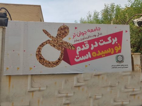 ضرورت تبیین سیاستهای جوانی جمعیت در برنامه های شهرداری بوشهر