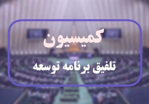 مصوبات تلفیق از اعطای وام به کسب وکارهای خانگی تا تعیین آببهای مصرفی
