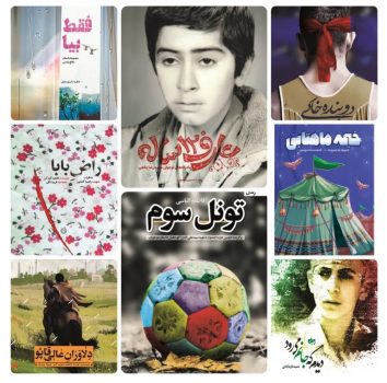 کتابهایی خواندنی برای نوجوانان / بزرگ زیستن را از این کودکان بیاموزیم