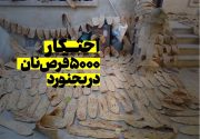 ماجرای عجیب احتکار خانگی ۵۰۰۰ نان در بجنورد/ وقتی نان خوراک دام می‌شود! + فیلم