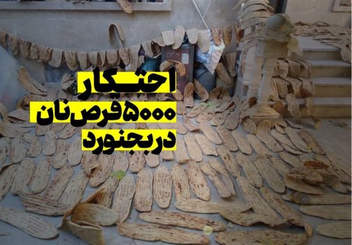 ماجرای عجیب احتکار خانگی ۵۰۰۰ نان در بجنورد/ وقتی نان خوراک دام میشود! + فیلم