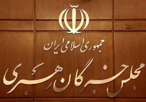 در حال تکمیل|آغاز آخرین روز ثبتنام انتخابات مجلس خبرگان
