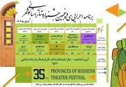 راهیابی ۱۰ نمایش به سی‌وپنجمین جشنواره تئاتر استانی بوشهر
