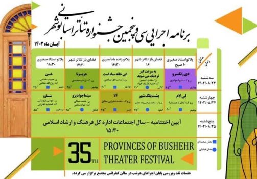 راهیابی ۱۰ نمایش به سی‌وپنجمین جشنواره تئاتر استانی بوشهر