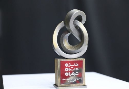 پنجمین جایزه داستان تهران به پایان رسید / محمدخانی: داستان تهران را باید بر اساس پیشینه چهل ساله در منطقه و جهان روایت کرد