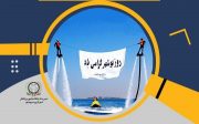 با ابلاغ رئیس جمهور، ١٨ اسفندماه ثبت ملی شد