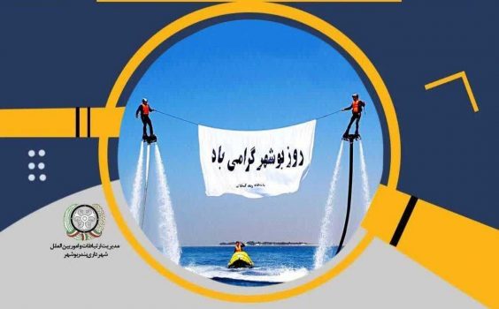 با ابلاغ رئیس جمهور، ١٨ اسفندماه ثبت ملی شد