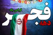 دبیر ستاد دهه فجر استان بوشهر منصوب شد