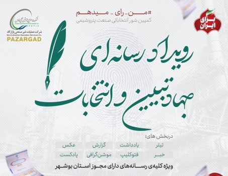 جزئیات کمپین« من رأی می دهم» در استان بوشهر/ تجلیل از برترین های جهاد تبیین در انتخابات