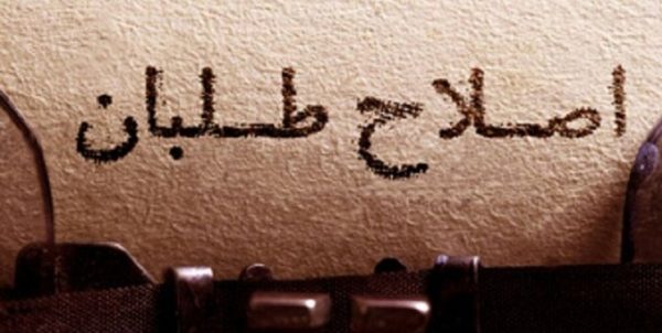 بیانیه ۱۱۰ چهره مطرح اصلاحطلب جهت مشارکت در انتخابات