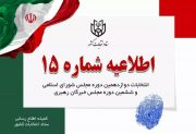 نامزدها برای ثبت مشخصات در درگاه ستاد انتخابات مجازی اقدام کنند