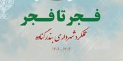 عملکرد فجر تا فجر شهرداری گناوه منتشر شد