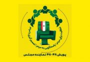 نتایج نهایی پویش مسئله محور ۴۸-۴۸ نماینده مجلس در استان بوشهر اعلام شد