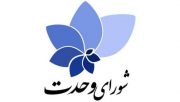 لیست حمایتی شورای وحدت استان بوشهر در حوزه های ۴ گانه استان مشخص شد