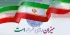 تقدیر مسئولان ارشد استان بوشهر از حضور مردم در انتخابات ۱۱ اسفند