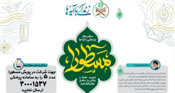 پویش فراگیر ملی مسطورا در بوشهر برگزار می شود