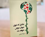 مجموعه‌ شعر بانوی خبرنگار بوشهری به بازار کتاب آمد