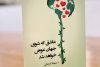 مجموعه‌ شعر بانوی خبرنگار بوشهری به بازار کتاب آمد