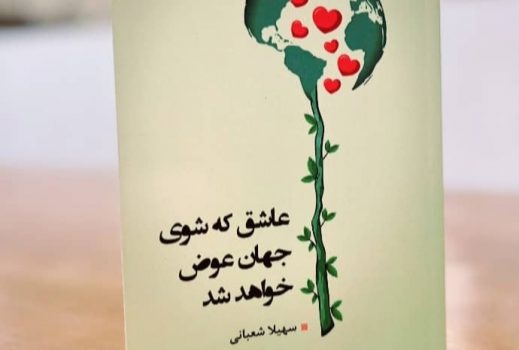 مجموعه شعر بانوی خبرنگار بوشهری به بازار کتاب آمد