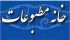 پیام تسلیت خانه مطبوعات و رسانه های استان بوشهر در پی شهادت  رئیس جمهور کشور