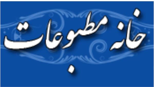پیام تسلیت خانه مطبوعات و رسانه های استان بوشهر در پی شهادت رئیس جمهور کشور