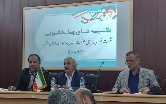 سرمایه گذاری ۹هزارو ۴۱۰ میلیارد تومان جهت راهاندازی واحدهای تولیدی صنعتی بوشهر
