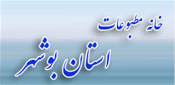 درخواست خانه مطبوعات استان بوشهر از رسانه ها و مردم